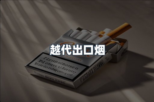 越代出口烟