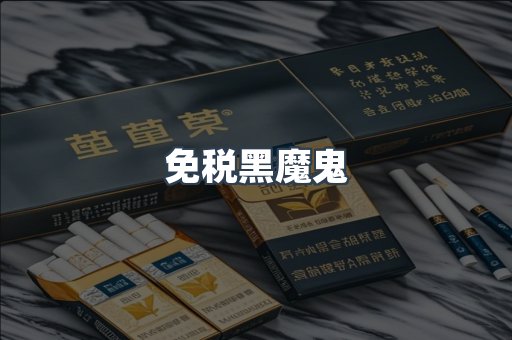 免税黑魔鬼